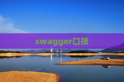swagger口技